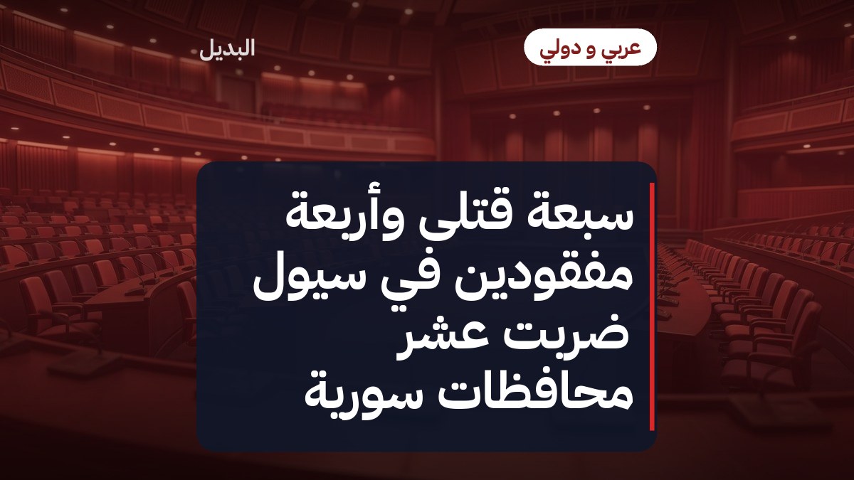 سبعة قتلى وأربعة مفقودين في سيول ضربت عشر محافظات سورية