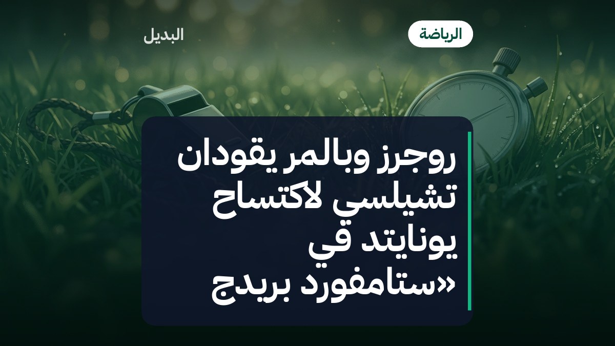 روجرز وبالمر يقودان تشيلسي لاكتساح يونايتد في «ستامفورد بريدج