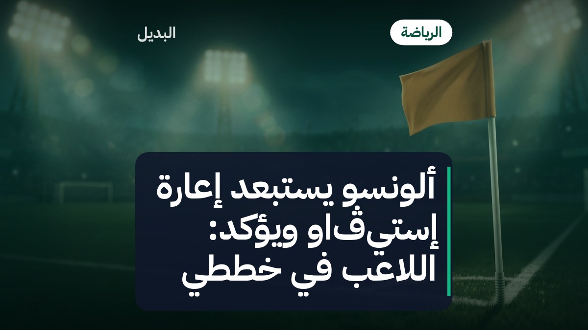 ألونسو يستبعد إعارة إستيڤاو ويؤكد: اللاعب في خططي
