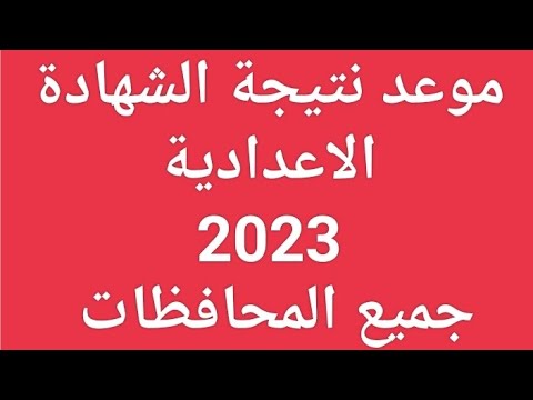 رسمياً الموعد النهائي نتيجة الشهادة الاعدادية 2023 بجميع المحافظات/ موعد نتيجة الصف الثالث الاعدادي