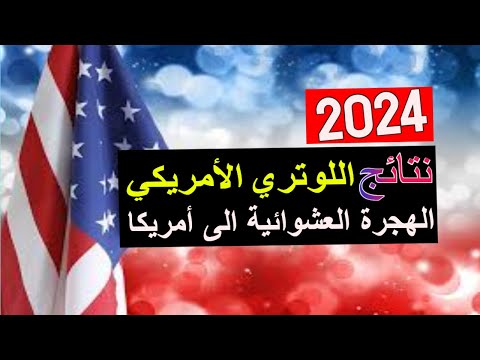 نتائج اللوتري - نتيجة الهجرة العشوائية اللوتري 2024