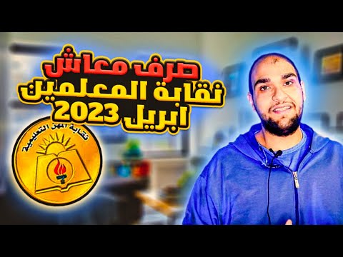 موعد صرف معاش نقابة المعلمين ابريل 2023