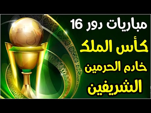 مباريات دور 16 بطولة كأس الملك خادم الحرمين الشريفين 2023 🏆 ترند اليوتيوب 2