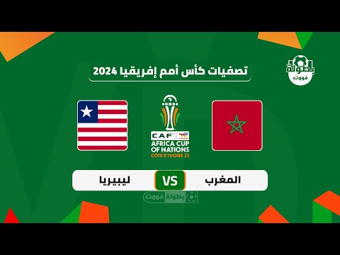 موعد مباراة المغرب وليبيريا المؤجلة والقنوات الناقلة 2023