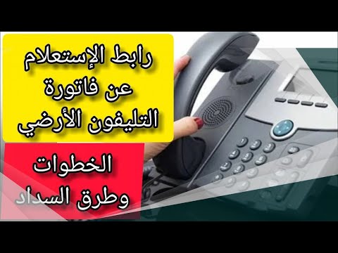 الاستعلام عن فاتورة التليفون الأرضي بعد وقف الاستعلام من موقع المصرية للاتصالات | قيمة الفاتورة