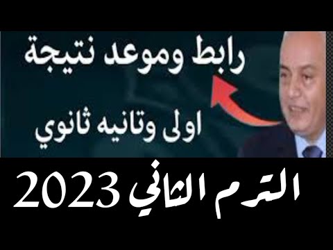 رابط وموعد نتيجه اولي وتانيه ثانوي الترم الثاني 2023