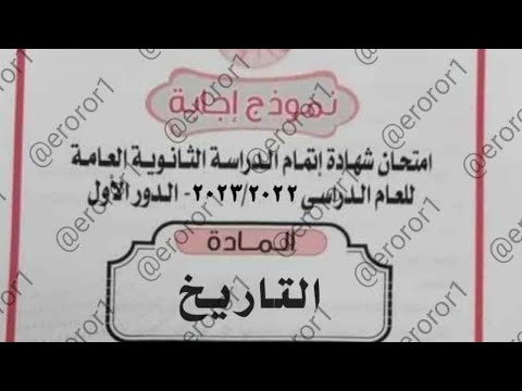 اجابات حل امتحان التاريخ تالته ثانوي ثانوية عامة 2023 #الثانويه_العامه #نظام_التابلت