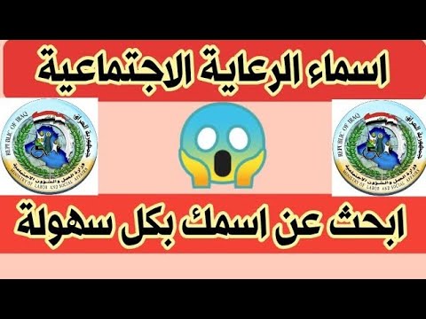 اسماء الوجبة التاسعة ابحث عن اسمك بكل سهولة الرعاية الاجتماعية