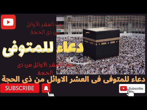 افضل دعاء للمتوفى مؤثر جدا فى العشر الاوائل من ذي الحجة | دعاء للوالد والام ولكل متوفى غالى علينا