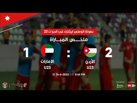 مباراة الأردن والامارات | بطولة الوطني ايرثلنك غرب آسيا ت 23