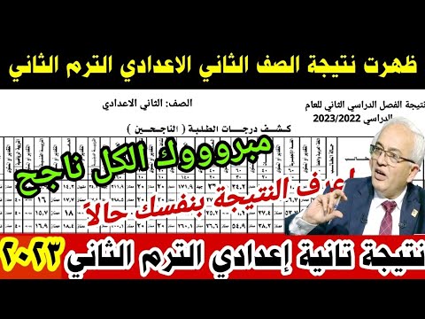 مبروووك/ ظهرت نتيجة الصف الثاني الاعدادي الترم الثاني 2023 جميع المدارس, نتيجة تانيه اعدادي 2023