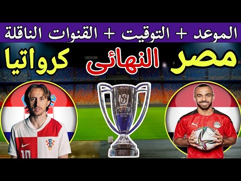 موعد مباراة مصر وكرواتيا القادمة في نهائي كأس عاصمة مصر 2024 والقنوات الناقلة بعد الفوز على تونس 4/5