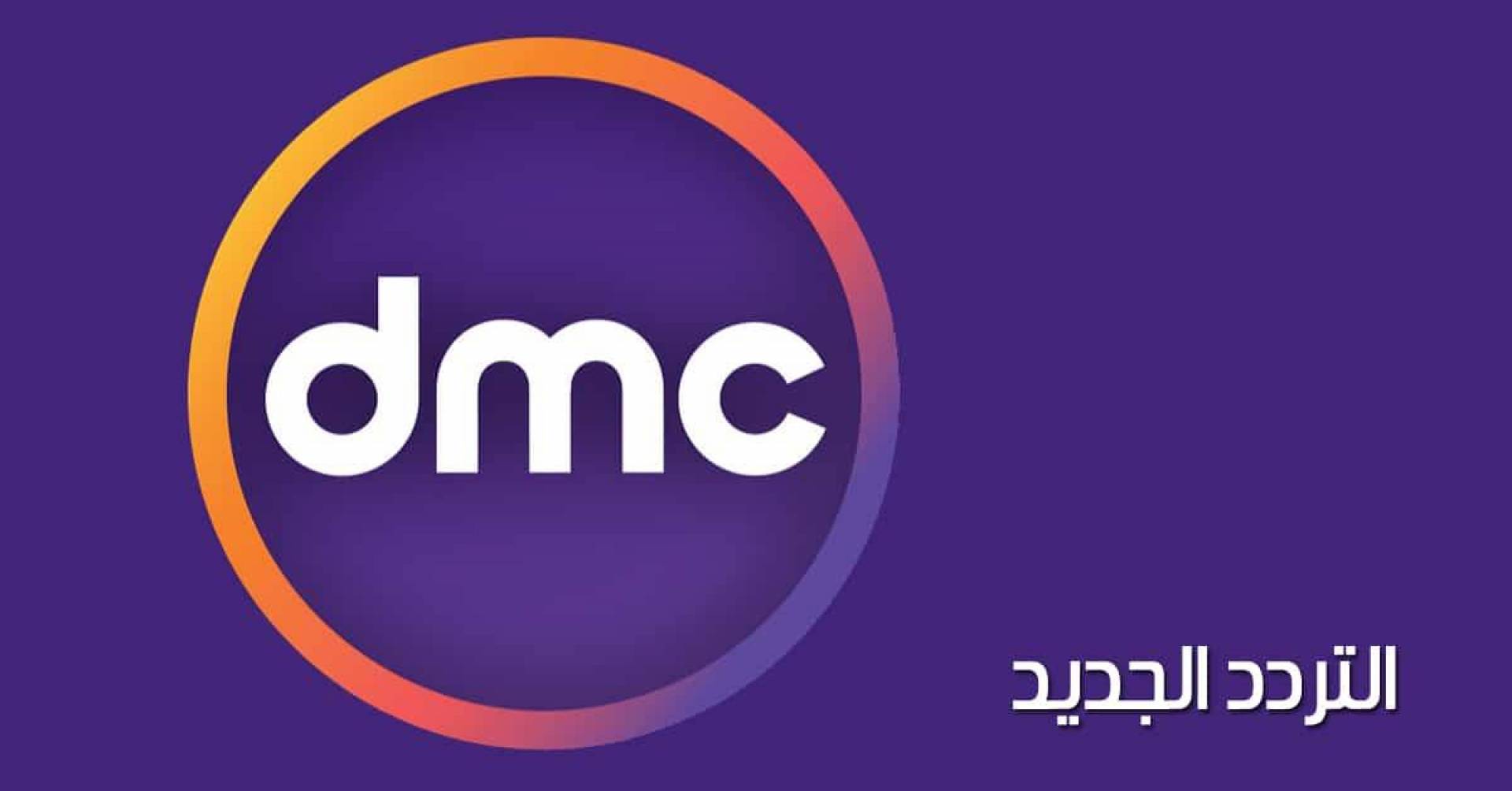 تردد قناة dmc