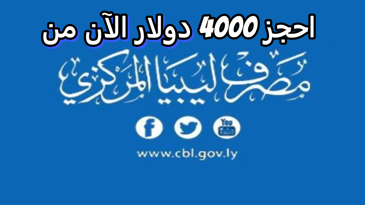 fcms.cbl.gov.ly احجز 4000 دولار عبر منصة حجز العملة الأجنبية للأفراد مصرف ليبيا المركزي