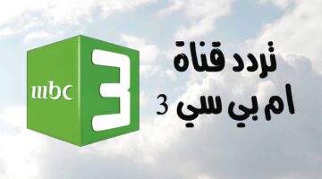 قناة mbc3 الجديد 2024 1