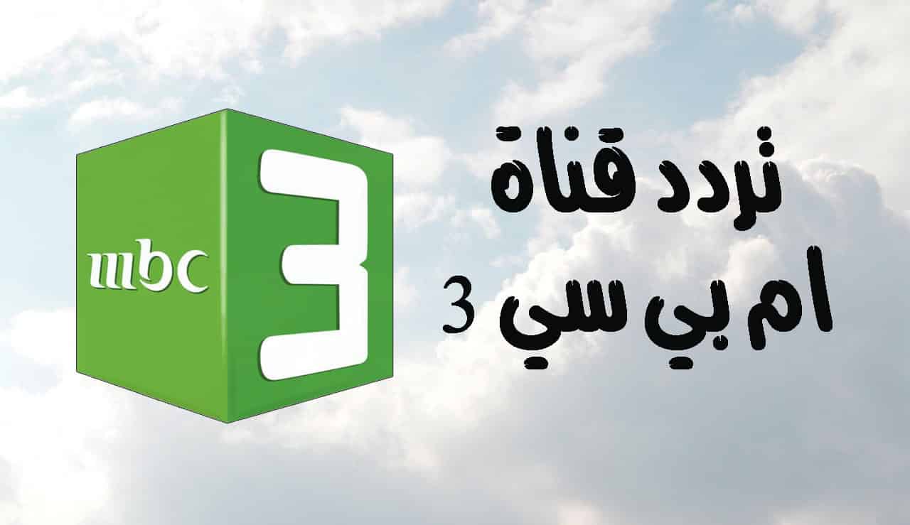 أضبط الآن أقوى أشارة لتردد قناة mbc3 الفضائية للأطفال على نايل سات وعرب سات لمشاهدة الصورة والصوت بأعلى جودة