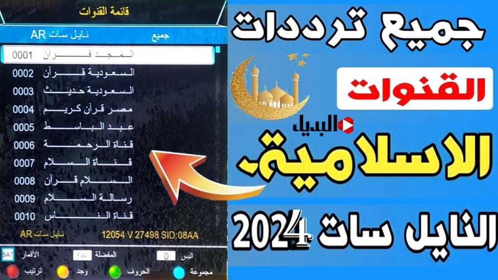 ترددات القنوات الدينية الإسلامية 2024