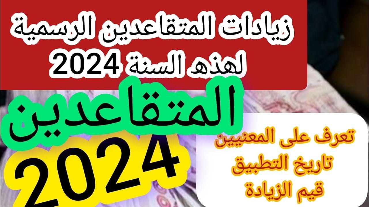 “اعرف الآن” .. حقيقة زيادة رواتب المتقاعدين بالجزائر 2024 تبعًا لإعلان صندوق التقاعد الجزائري