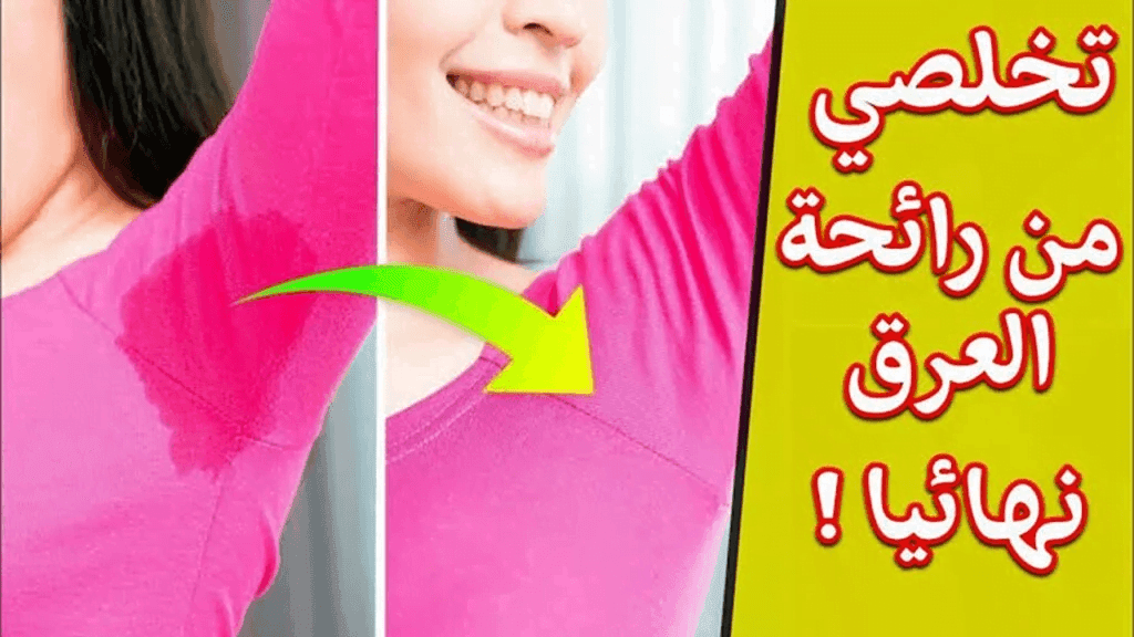 “اتخلصوا من رائحة العرق” أقوي مزيل عرق يساعد في القضاء على مشكلة التعرق بأقل تكلفة!