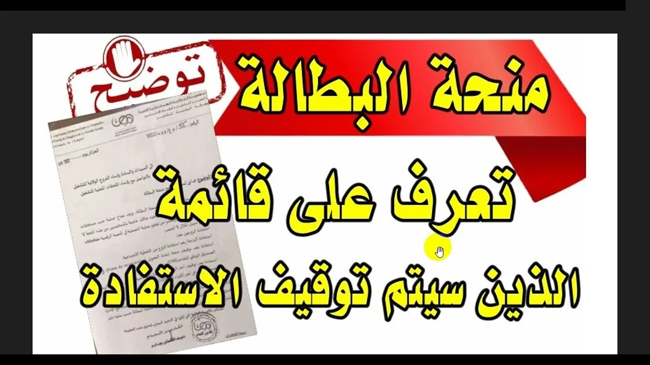 الوكالة الوطنية للتشغيل تكشف حقيقة إيقاف منحة البطالة 2024 في هذه الحالات