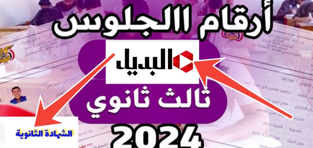 أرقام جلوس الثانوية العامة اليمن