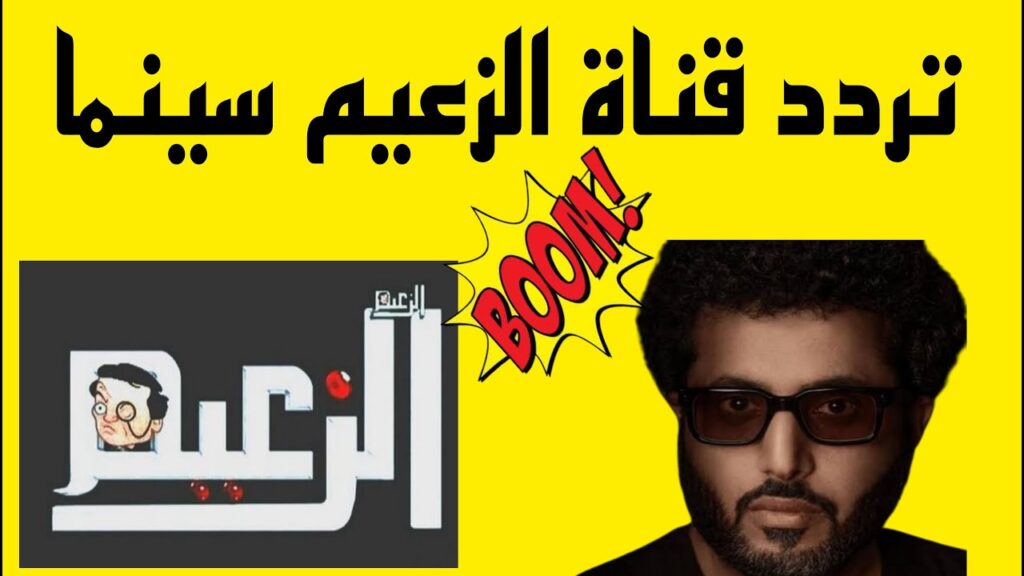 تردد قناة الزعيم سينما