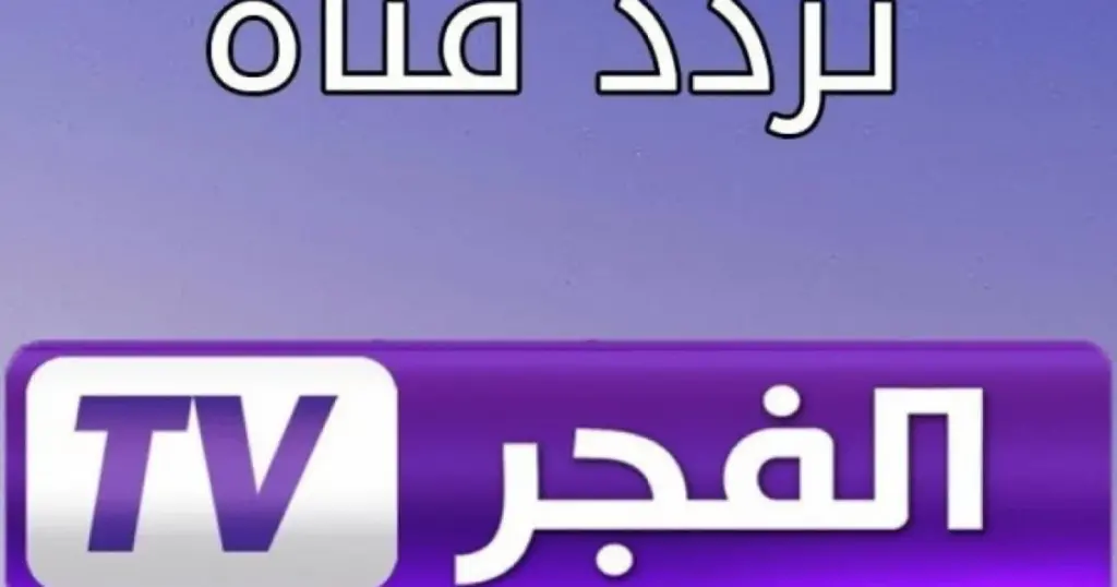 قناة الفجر