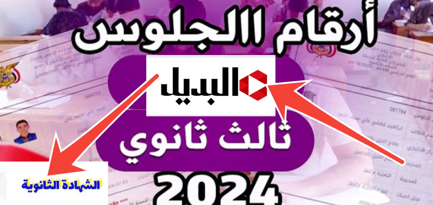 هنااا رابط أرقام جلوس الثانوية العامة اليمن 2024 ورابط النتيجة بعد التحديثات الجديدة