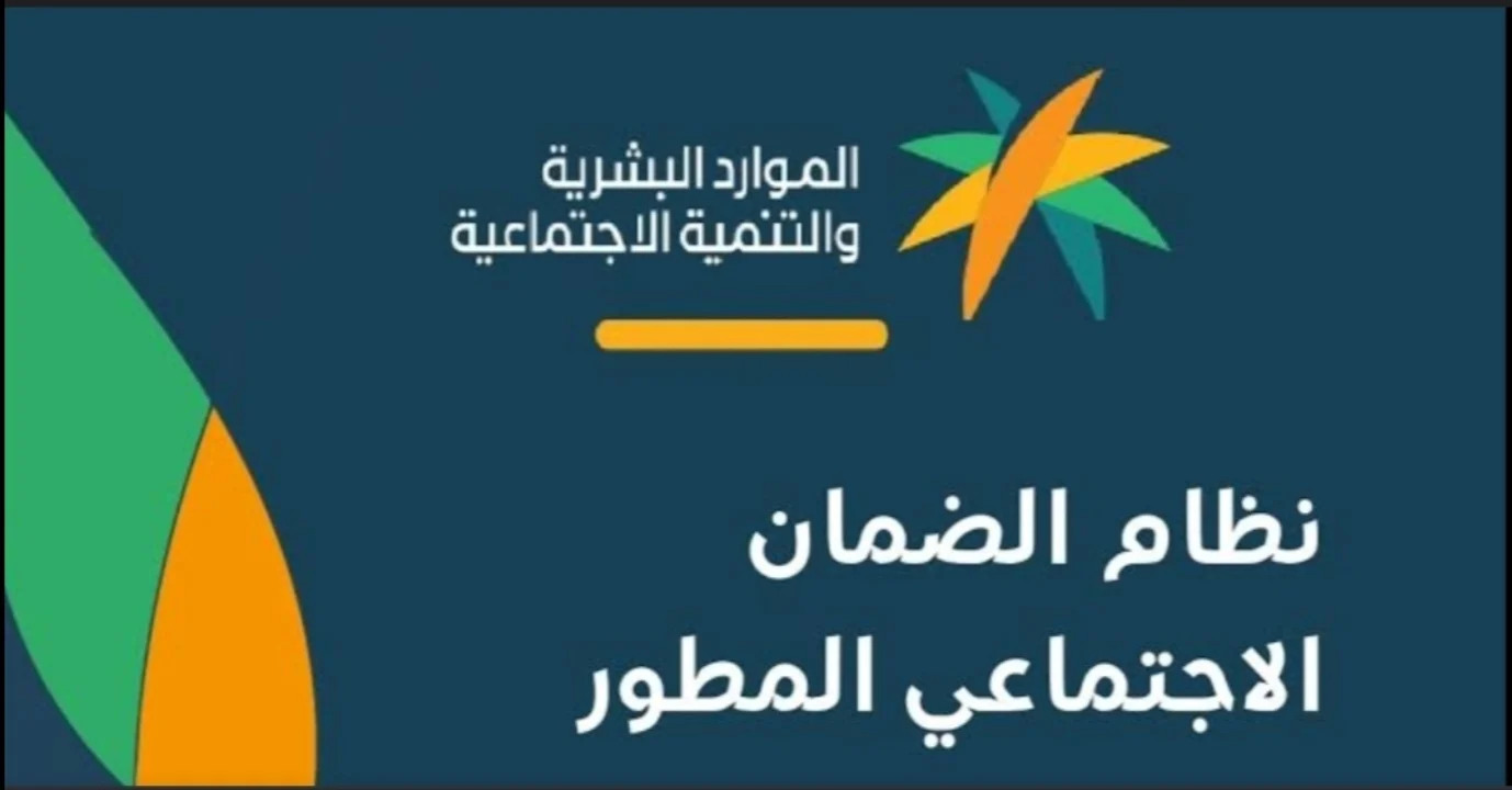 الموارد البشرية.. توضح ما هو موعد صدور أهلية الضمان الإجتماعي المطور 1446 شهر أغسطس 2024؟