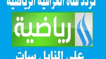 تردد قناة العراقية الرياضية