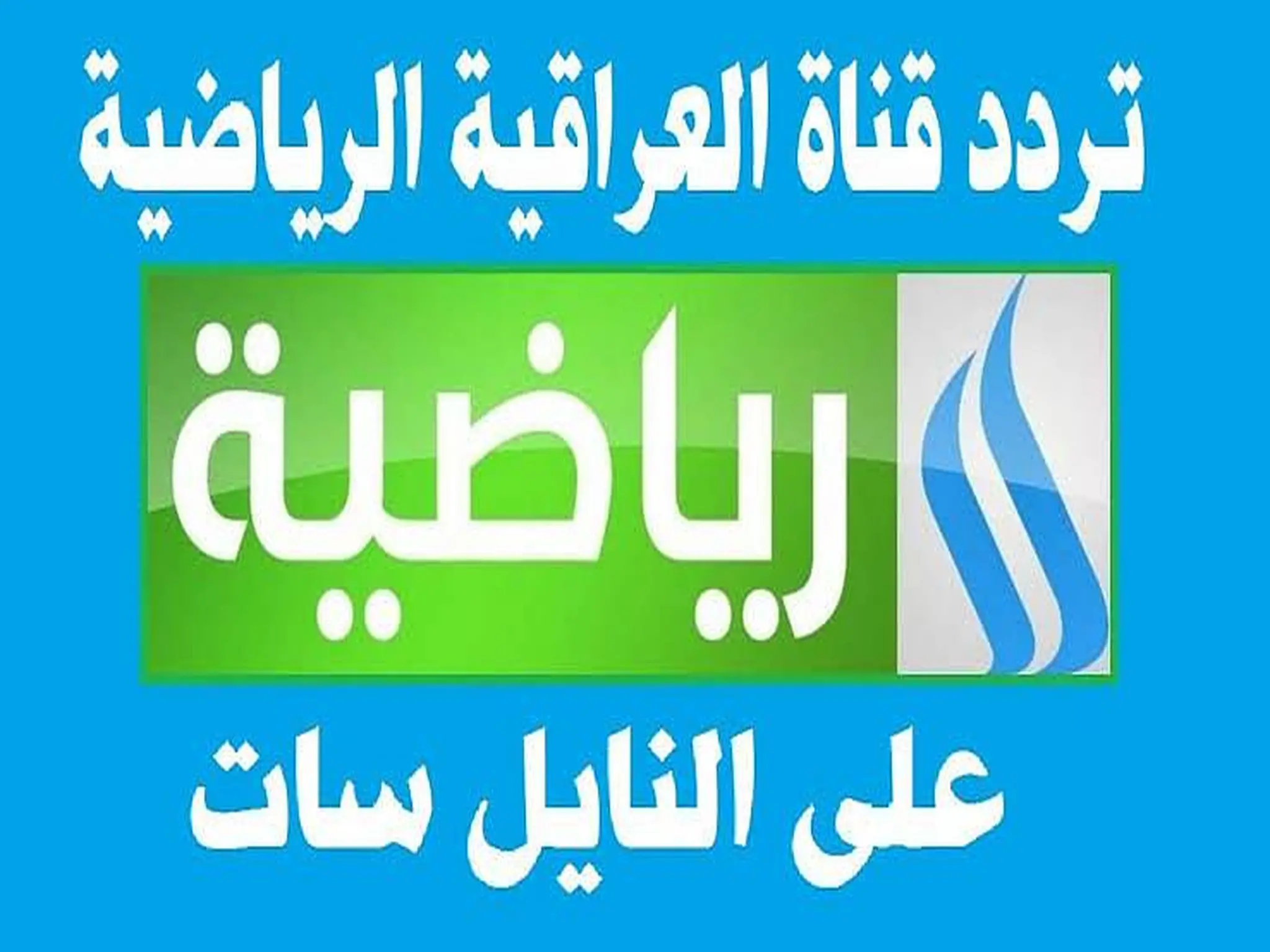 “الآن اضبط” .. تردد قناة العراقية الرياضية 2024 الجديد على القمر الصناعي نايل سات بجودة عالية