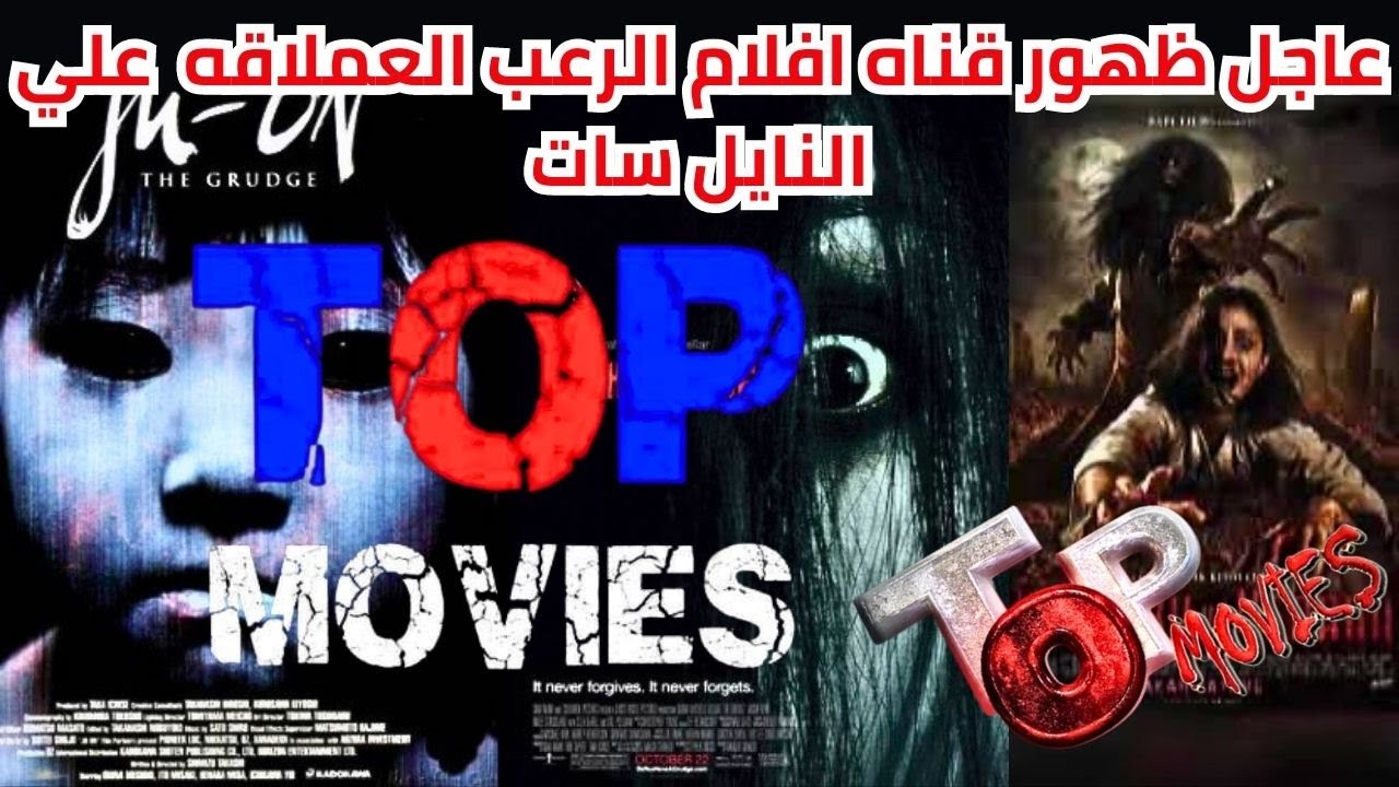 تردد قناة توب موفيز 2024 TOP Movies TV افضل افلام الرعب على النايل سات