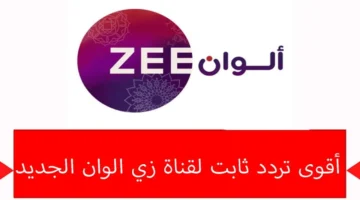 تردد قناة زي ألوان