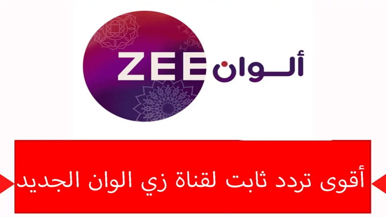 “نزليها وتابعي الهندي براحتك” .. تردد قناة زي ألوان 2024 لمتابعة أجمل محتوى هندي على النايل سات بجودة كبيرة