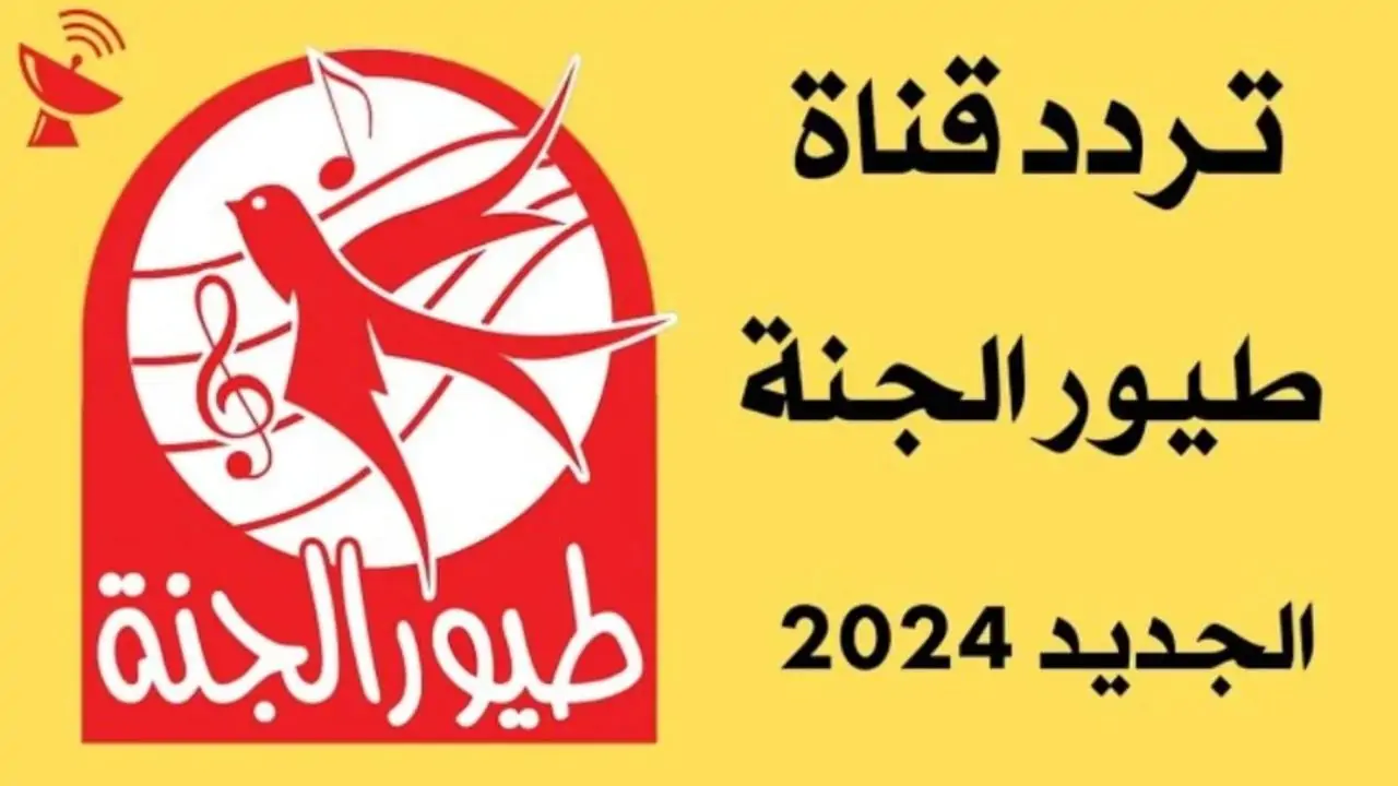 تردد قناة طيور الجنة الجديد 2024 على النايل سات بجودة عالية