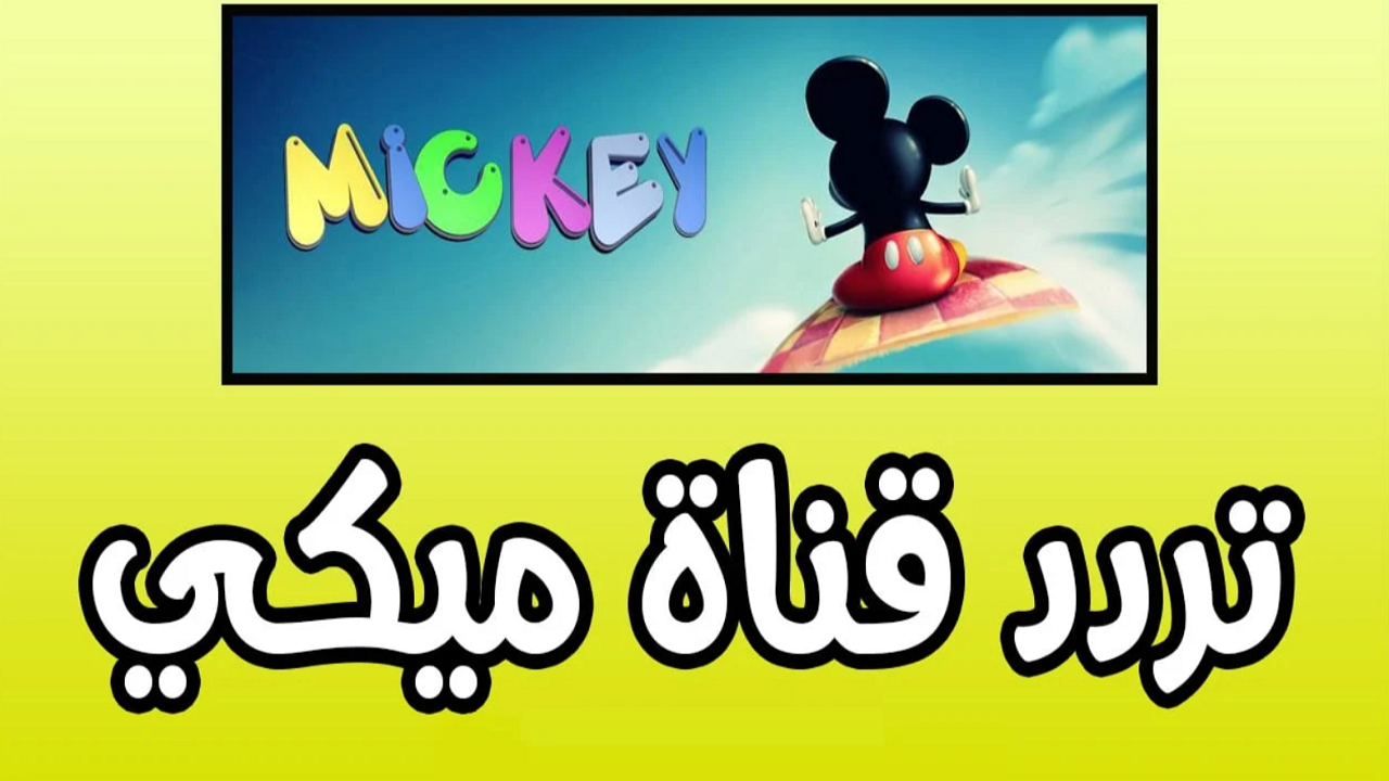 “خلي عيالك يفرحوا” .. تردد قناة ميكي للأطفال لمشاهدة أجمل أفلام الكرتون طوال اليوم بدون تشويش