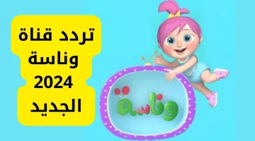 تردد قناة وناسة 1