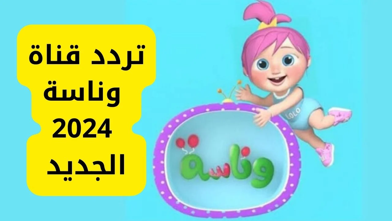 “لولو الشطورة بتعيط” .. تردد قناة وناسة الجديد 2024 بدون تشفير وتقطيع لمتابعة أفلام الكرتون