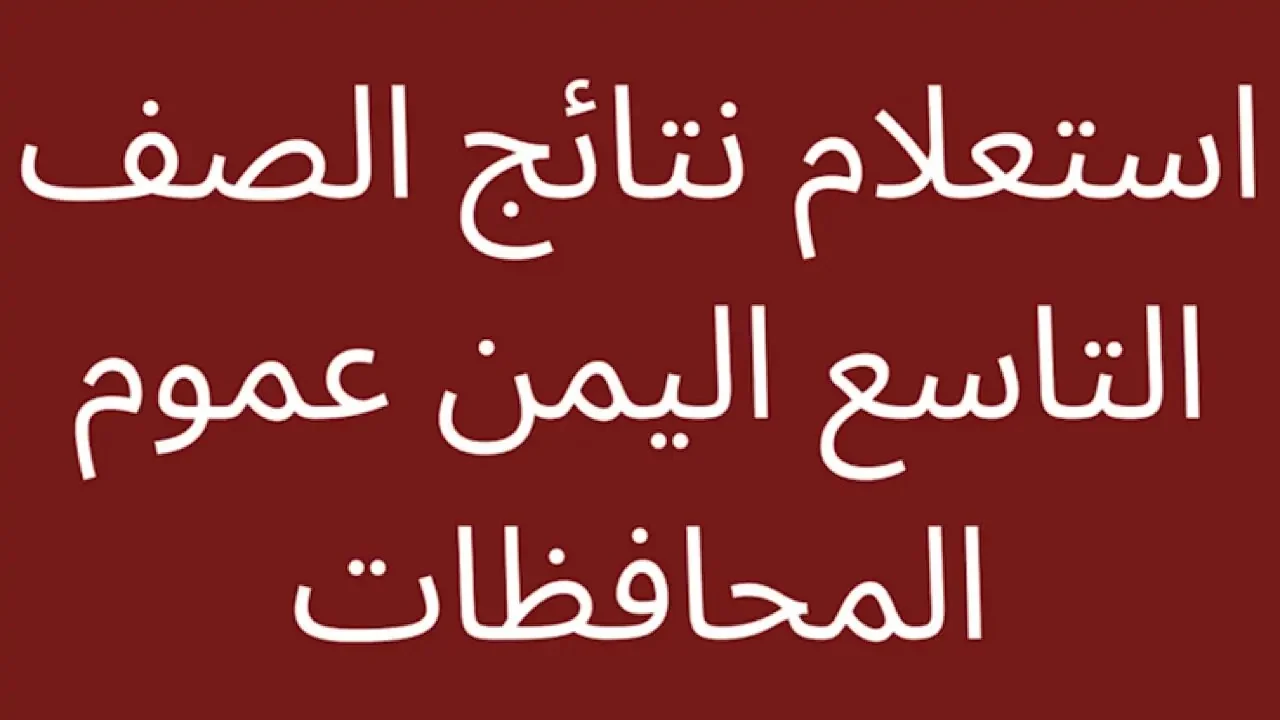 “قريباٌ ” نتائج التاسع اليمن 2024  www.yemenexam.com › برقم الجلوس