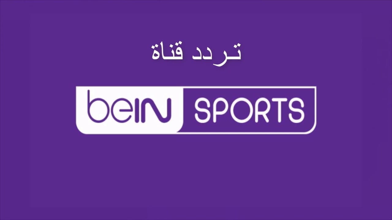 قناة bein sport الإخبارية المفتوحة الجديد 2023 علي جميع الإقمار الصناعية 1