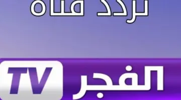 قناة الفجر