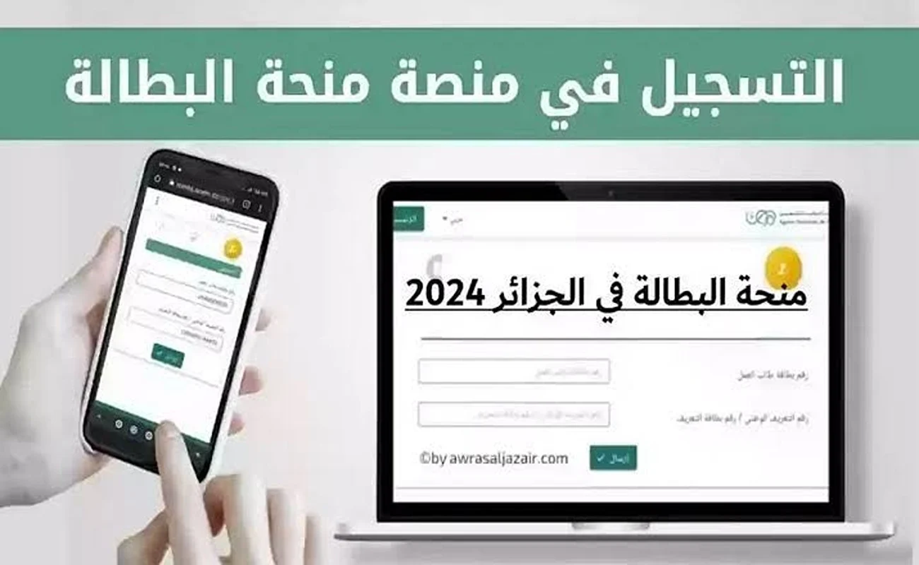 رابط التسجيل في منحة البطالة الجزائرية 2024 وشروط الحصول على المنحة عبر anem.dz