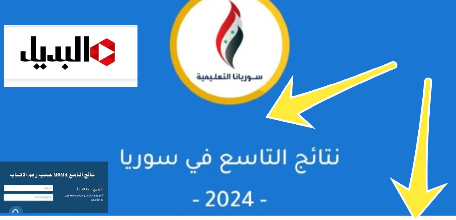 ظهرت حالا نتائج الصف التاسع 2024 سوريا اعرف نتيجتك برابط مباشر وسريع