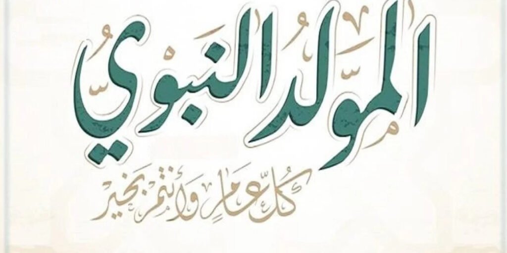 إجازة المولد النبوي الشريف