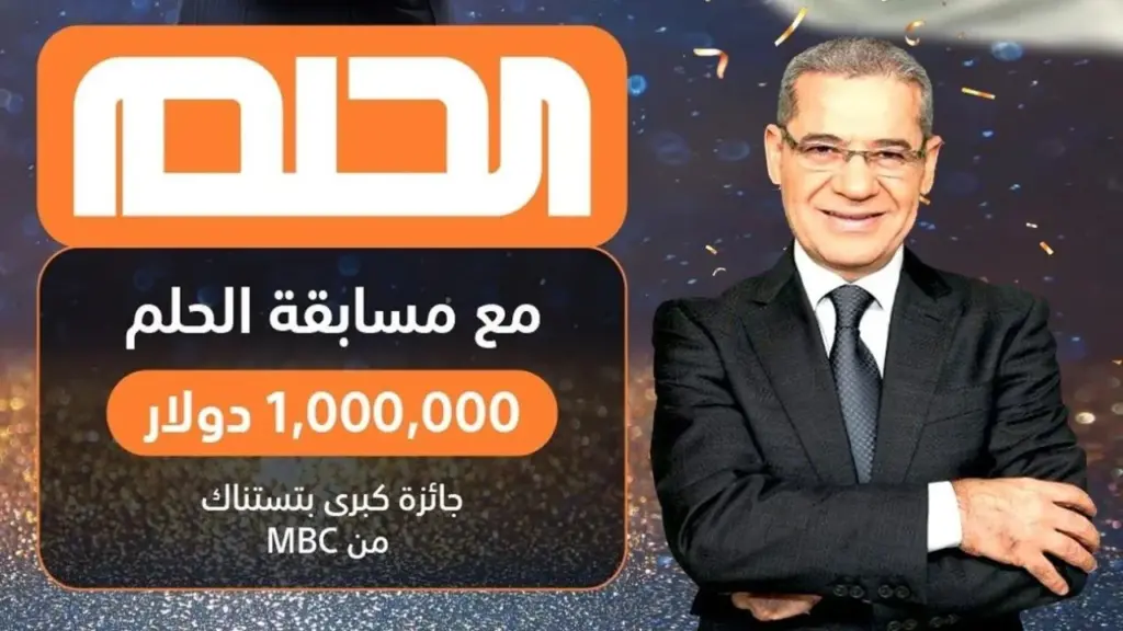 ابعت رسالة واكسب 100000 دولار في مسابقة الحلم 2024 Dream مع مصطفى الأغا 1 1