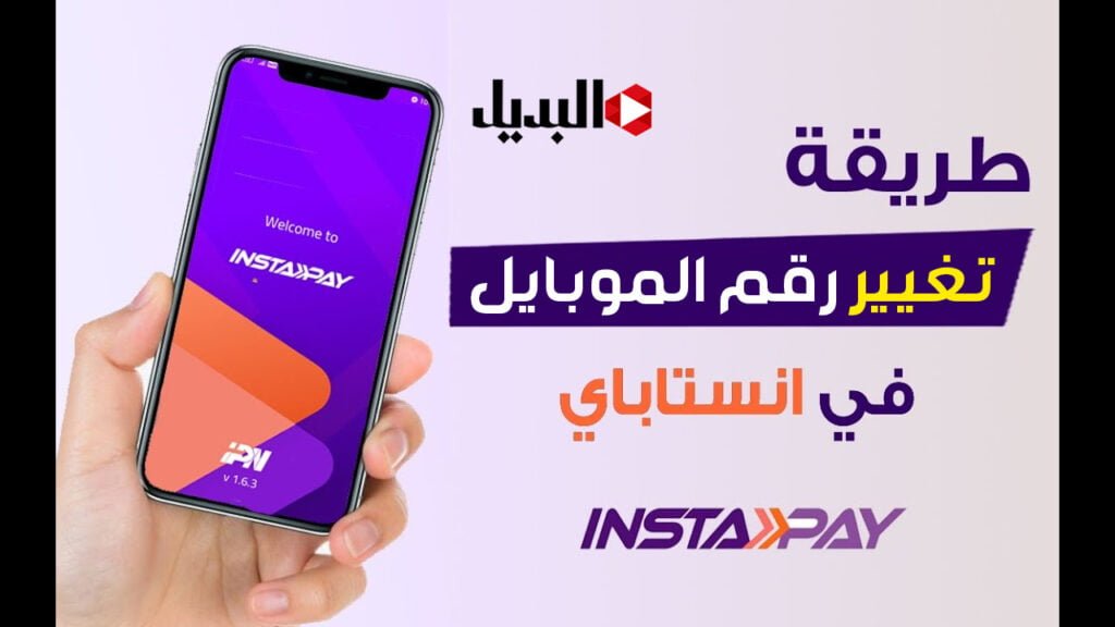 استخدام تطبيق انستا باي بعد تغيير رقم الموبايل