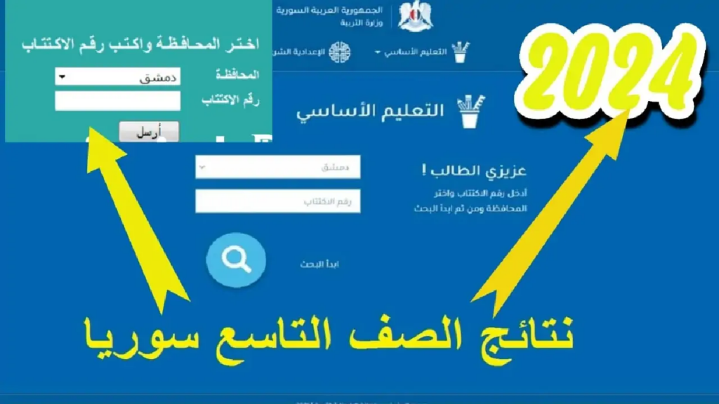 استعلام نتائج التاسع سوريا 1024x576 1