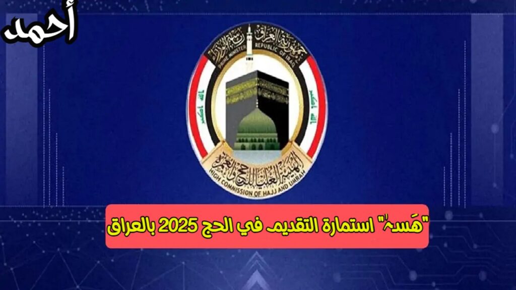 استمارة التقديم في الحج 2025 بالعراق