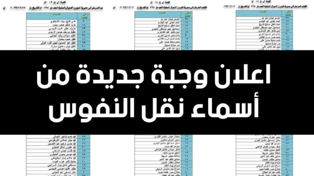 كيفية الاستعلام عن نقل النفوس والوجبات الجديدة