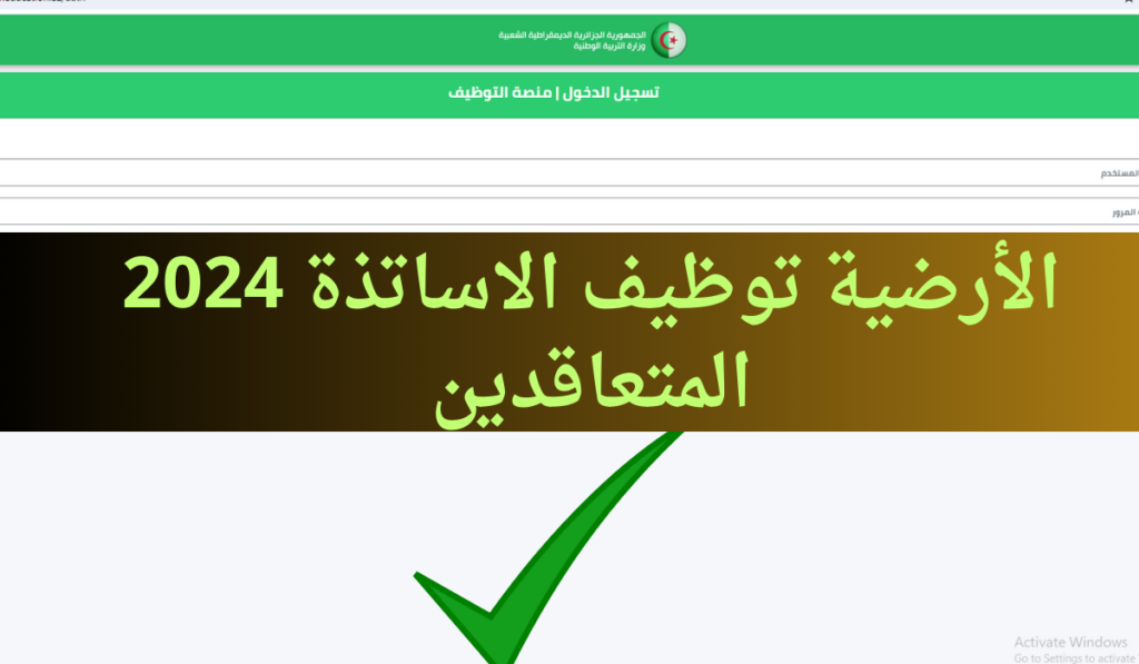 التسجيل في التوظيف الاساتذة المتعاقدين 2024 1